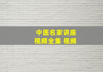 中医名家讲座视频全集 视频